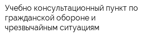 Учебно-консультационный пункт по гражданской обороне и чрезвычайным ситуациям