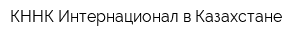 КННК Интернационал в Казахстане