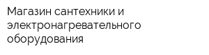 Магазин сантехники и электронагревательного оборудования