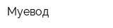 Муевод