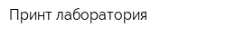 Принт-лаборатория