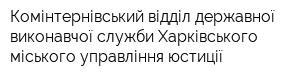 Комінтернівський відділ державної виконавчої служби Харківського міського управління юстиції