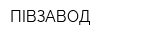 ПIВЗАВОД