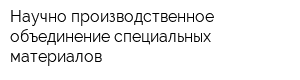 Научно-производственное объединение специальных материалов