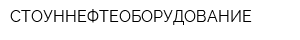 СТОУННЕФТЕОБОРУДОВАНИЕ