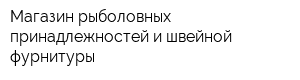 Магазин рыболовных принадлежностей и швейной фурнитуры