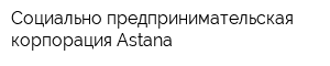 Социально-предпринимательская корпорация Astana