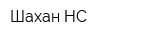 Шахан-НС