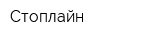 Стоплайн