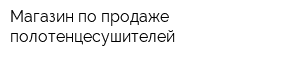 Магазин по продаже полотенцесушителей