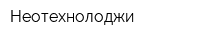Неотехнолоджи