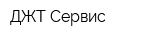 ДЖТ-Сервис