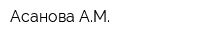 Асанова АМ