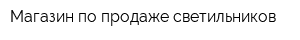 Магазин по продаже светильников