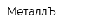 МеталлЪ