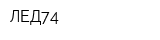 ЛЕД74