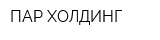 ПАР ХОЛДИНГ