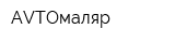 AVTOмаляр