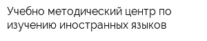 Учебно-методический центр по изучению иностранных языков