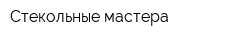 Стекольные мастера