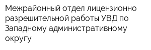 Межрайонный отдел лицензионно-разрешительной работы УВД по Западному административному округу