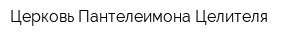 Церковь Пантелеимона Целителя