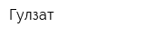 Гулзат
