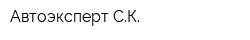 Автоэксперт-СК
