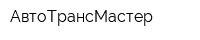 АвтоТрансМастер