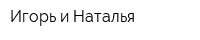 Игорь и Наталья