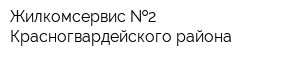 Жилкомсервис  2 Красногвардейского района