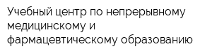 Учебный центр по непрерывному медицинскому и фармацевтическому образованию