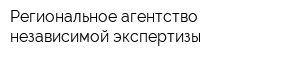 Региональное агентство независимой экспертизы