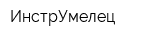 ИнстрУмелец