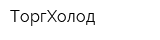 ТоргХолод
