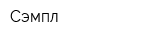 Сэмпл