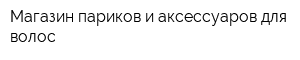 Магазин париков и аксессуаров для волос