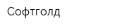 Софтголд