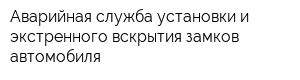 Аварийная служба установки и экстренного вскрытия замков автомобиля