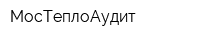 МосТеплоАудит