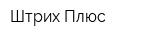 Штрих Плюс