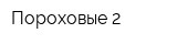 Пороховые-2