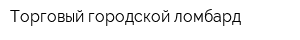 Торговый городской ломбард