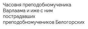 Часовня преподобномученика Варлаама и иже с ним пострадавших преподобномучеников Белогорских