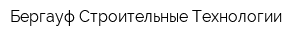 Бергауф Строительные Технологии