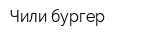 Чили-бургер