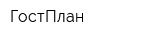 ГостПлан