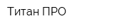 Титан ПРО