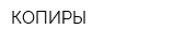 КОПИРЫ