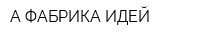 А-ФАБРИКА ИДЕЙ